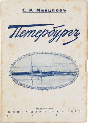 Минцлов С.Р. Петербург в 1903–1910 годах. Рига: Книга для всех, 1931.